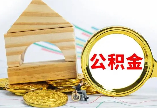 抚顺公积金交了半年离职了可以取吗（住房公积金是不是离职半年就可以拿）